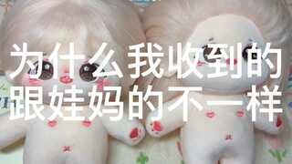 为什么我收到的棉花娃娃跟娃妈手里的不一样