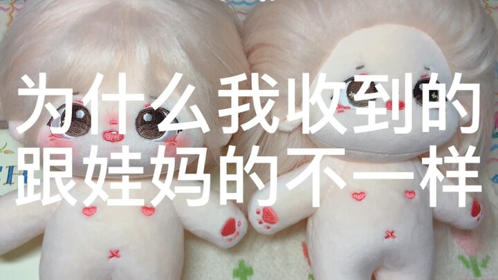 为什么我收到的棉花娃娃跟娃妈手里的不一样