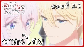 สุดท้ายนี้ขอเพียงอย่างหนึ่งได้ไหมคะ ตอนที่ 3-2 [พากย์ไทย]