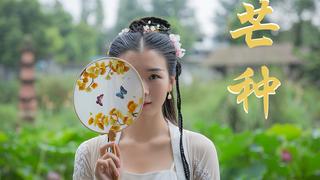 【阿黎】古典舞《芒种》♥一想到你我就~啊啊啊啊~