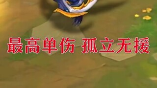史上最高伤害的一费牌，S5的螳螂，触发孤立无援，最高可以一万以上伤害。