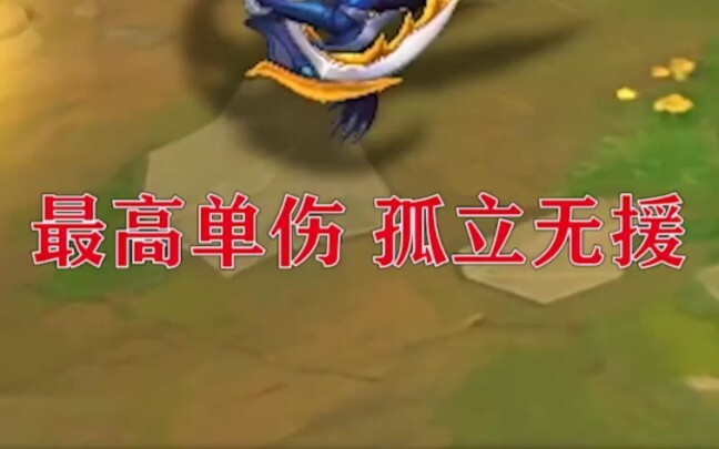 史上最高伤害的一费牌，S5的螳螂，触发孤立无援，最高可以一万以上伤害。