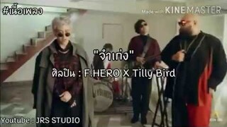 เนื้อเพลง จำเก่ง-F.HERO X Tilly Bird (official lyrics)