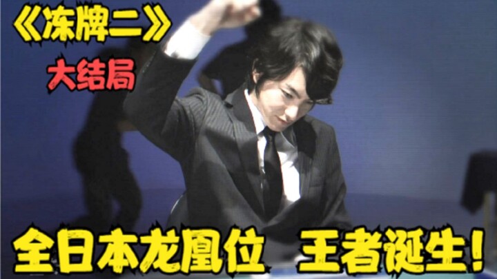 The finale of "Frozen Cards 2"! The 27th generation champion of the All-Japan Dragon Phoenix throne 