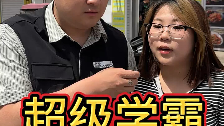 超级学霸