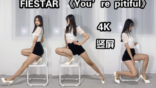 【芋圆】一人也能怨妇风的椅子舞《You’re Pitiful》FIESTAR｜4K竖屏无拉腿｜全曲翻跳