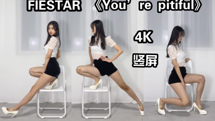 【芋圆】一人也能怨妇风的椅子舞《You’re Pitiful》FIESTAR｜4K竖屏无拉腿｜全曲翻跳