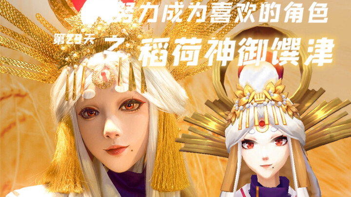 【แตงโมขาว】คอสเพลย์ | วันที่ 29 แห่งการพยายามเป็นตัวละครที่ชอบ – เทพเจ้าอินาริ มิคามัตสึ