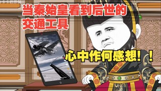 25- 当秦始皇看到后世的交通工具后，心中作何感想！！