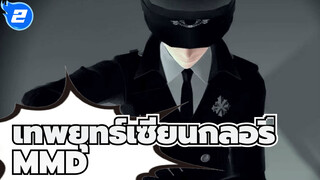 ไม่ได้ยิน? ฉันชื่อ เยี่ยซิว | เทพยุทธ์เซียน
กลอรี่ MMD_2