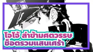 [โจโจ้ ล่าข้ามศตวรรษ| ช็อตรวมแสนเศร้า] เพลงสรรเสริญของมนุษย์คือบทเพลงแห่งความกล้าหาญ