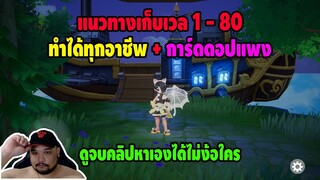 Ragnarok Origin : แนวทางเก็บเวล 1 - 80 [ ใช้ได้ทุกอาชีพ + การ์ดดีทุกตัว ] - แนะนำมือใหม่