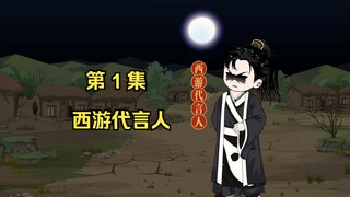 第 1 集 西游代言人