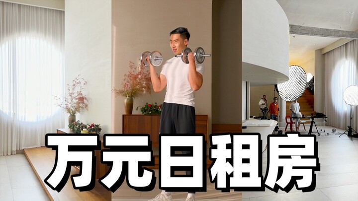 What’s it like working out in a house that rents for over 10,000 yuan per night?
