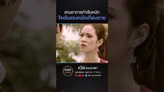 แทนอาการกำเริบหนัก ใจเต้นแรงหนักเกือบตาย | #Shorts #ฮีโร่1000รัก | #oneคลาสสิก