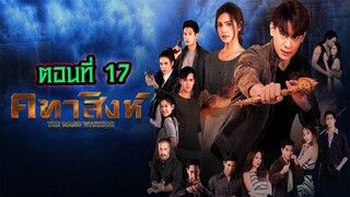 คทาสิงห์ 2564 ตอนที่17