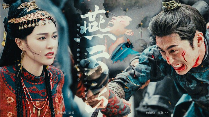 “君夺臣妻，他昏聩至极” | 韩德让x萧燕燕 | 别忘了他们的爱而不得