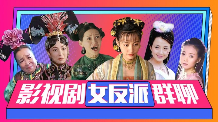 [Huaixiu Gang] Nhóm chat của các nhân vật phản diện nữ trong phim điện ảnh và truyền hình: Thà yêu n