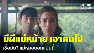 สืบลับหมอระบาด [EP.2] - 'คิมเบอร์ลี่' ต้องมาเจอแม่หมอ บอกว่าผีแม่หม้ายเอาคนไป?! | Prime Thailand