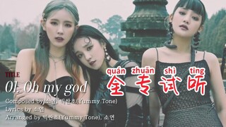 (G)I-DLE新专辑试听公开！全专田小娟作词作曲！牛！