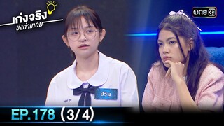 เก่งจริงชิงค่าเทอม | Ep.178 (3/4) | 26 พ.ค. 67 | one31