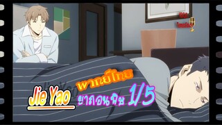 #yaoi# Jie Yao รักถอนพิษ ตอนที่ 1/5