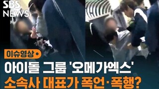 【حصري SBS·ترجمة صينية】فيديو يكشف مجددًا لحظة تعرض OMEGA X للعنف والكلام الفظ من قبل ممثل الشركة! ممث