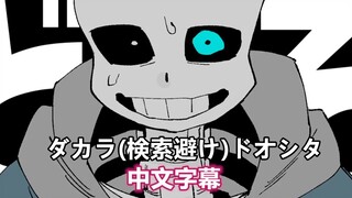 【Undertale手书/中文字幕】ダカラ(検索避け)ドオシタ