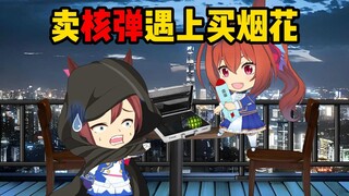 当卖核弹的遇上了买烟花的