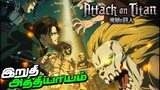 Attack on Titan Season 4 - தமிழ் Review🔹Tamil Anime Review