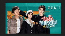 Smile Code โค้ชรักให้เธอยิ้ม 01