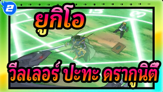 ยูกิโอ|[ดูโอ้คลาสสิค]โจอี้ วีลเลอร์ ปะทะ ดรากูนิตี้_2