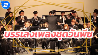 บรรเลงเพลงชุดวันพีซ - Taoyuan Symphonic Band_2