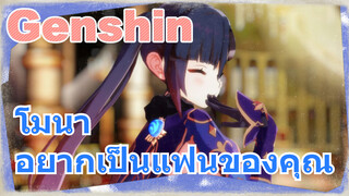 โมนา อยากเป็นแฟนของคุณ