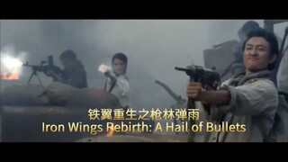 🇨🇳  铁翼重生之枪林弹雨  Iron Wings Rebirth: A Hail of Bullets  2016  (Eng sub)