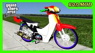 แจกmod ดรีมเชงแดง ท่อลายพราง  + ท่าขับ GTA SAN มือถือ mod & PC