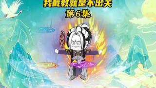 【我截教就是不出关6】女娲与通天合作，为人族谋出路
