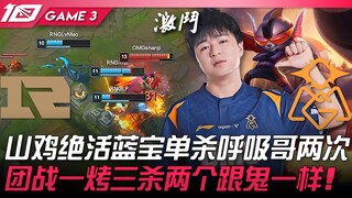 RNG vs OMG 山鸡绝活兰博单杀呼吸哥两次！团战一烤三杀两个跟鬼一样！ Game 3 | 2023 LPL夏季赛精华