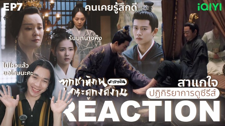 REACTION ทุกชาติภพกระดูกงดงาม (ภาคอดีต) EP7 : ทวงคืนอำนาจ