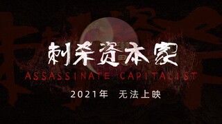 《刺    杀    资    本    家》