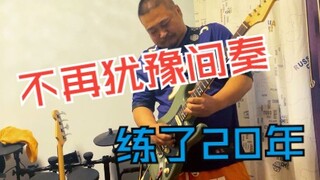Beyond乐队《不再犹豫》间奏solo