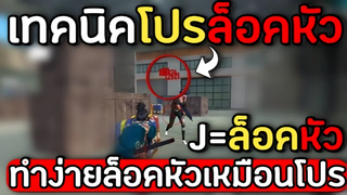 Freefire: เทคนิคโปร! ล็อคหัวอย่างโกง! โกงจนนักแข่งทุกคนใช้