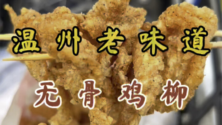 10元一袋的无骨鸡柳！学生时代的回忆！