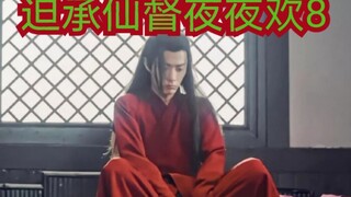 【剧版忘羡ABO】迫承仙督耶耶欢8