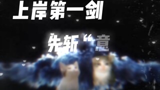 上岸第一剑，先斩“意中人”