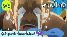 ผู้กล้าสุดแกร่ง ขี้ระแวงขั้นวิกฤติ Ep.9 6/10 พากย์ไทย