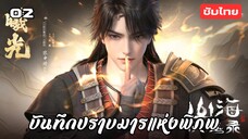 บันทึกปราบมารแห่งพิภพ EP.2 ซับไทย