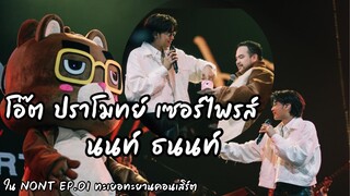 “นนท์ ธนนท์ “ ถูก “โอ๊ต ปราโมทย์” บุกเซอร์ไพรส์ ในคอนเสิร์ต  NONT EP.01 ทะเยอทะยานคอนเสิร์ต DAY 1