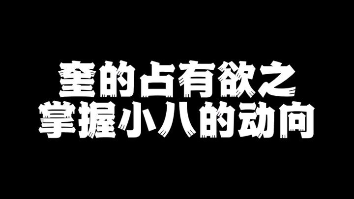 【Kui Ba】Anak Anjing dengan Rasa Kepemilikan yang Kuat