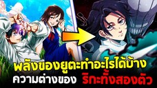 มหาเวทย์ผนึกมาร - ริกะในภาค0 กับ ในปัจจุบัน เป็นตัวเดียวกันหรือเปล่า? & พลังความสามารถของยูตะ